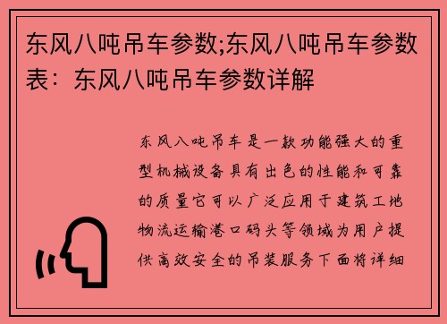 东风八吨吊车参数;东风八吨吊车参数表：东风八吨吊车参数详解