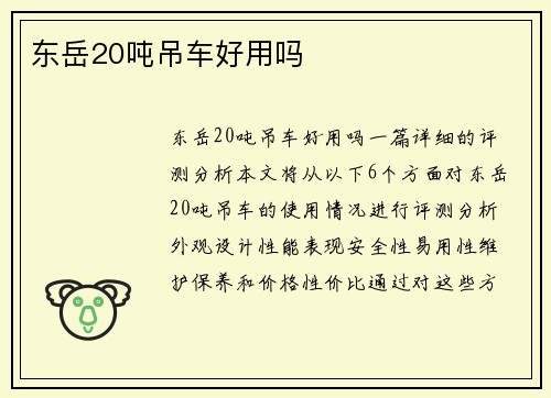 东岳20吨吊车好用吗