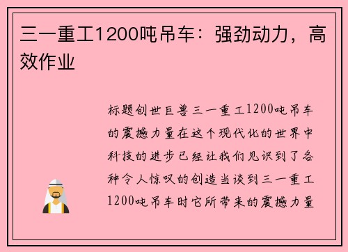 三一重工1200吨吊车：强劲动力，高效作业