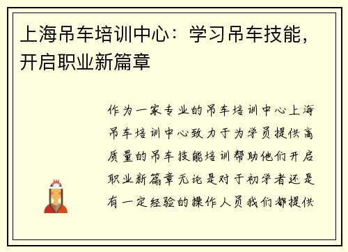 上海吊车培训中心：学习吊车技能，开启职业新篇章