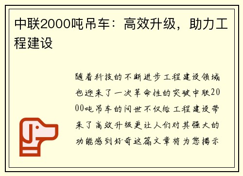 中联2000吨吊车：高效升级，助力工程建设