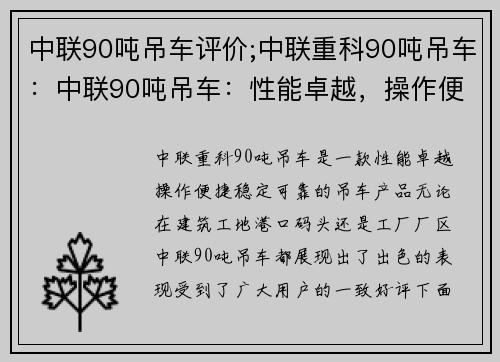 中联90吨吊车评价;中联重科90吨吊车：中联90吨吊车：性能卓越，操作便捷，稳定可靠