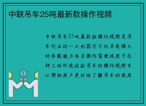 中联吊车25吨最新款操作视频