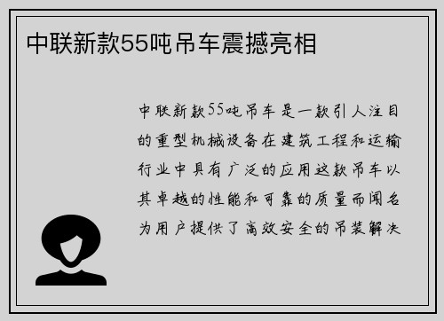 中联新款55吨吊车震撼亮相