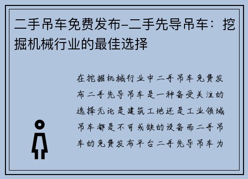 二手吊车免费发布-二手先导吊车：挖掘机械行业的最佳选择