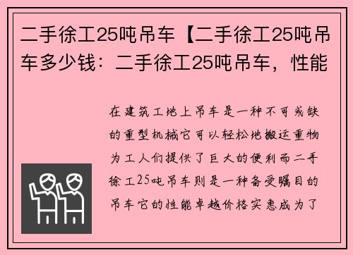 二手徐工25吨吊车【二手徐工25吨吊车多少钱：二手徐工25吨吊车，性能卓越，价格实惠】