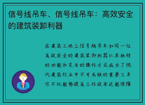 信号线吊车、信号线吊车：高效安全的建筑装卸利器