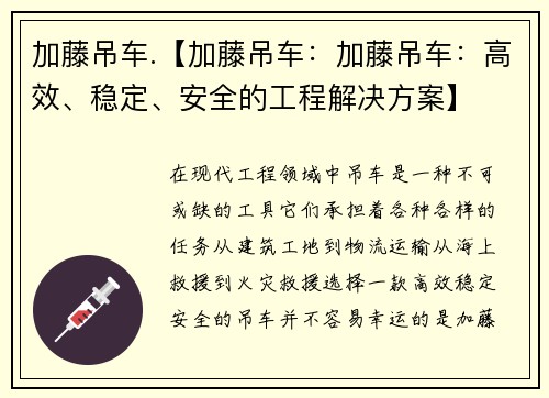 加藤吊车.【加藤吊车：加藤吊车：高效、稳定、安全的工程解决方案】