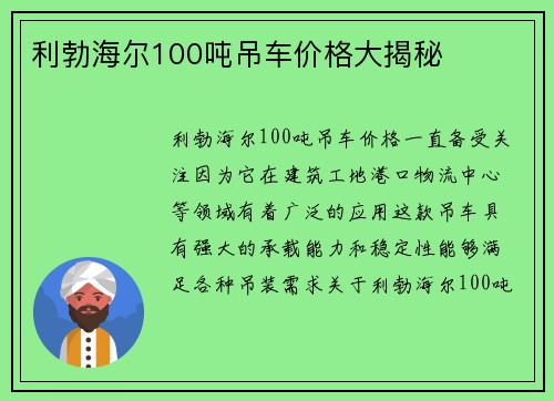 利勃海尔100吨吊车价格大揭秘