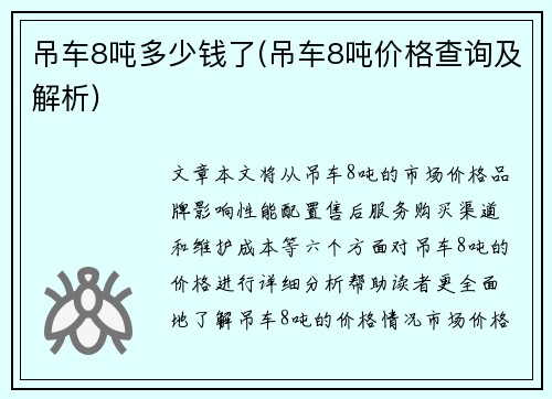 吊车8吨多少钱了(吊车8吨价格查询及解析)