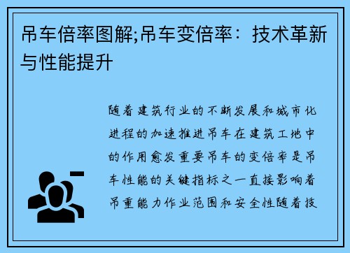 吊车倍率图解;吊车变倍率：技术革新与性能提升