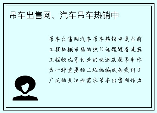 吊车出售网、汽车吊车热销中