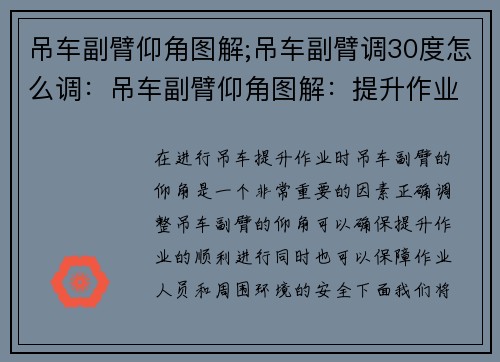 吊车副臂仰角图解;吊车副臂调30度怎么调：吊车副臂仰角图解：提升作业中的关键因素