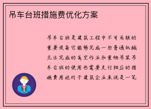 吊车台班措施费优化方案