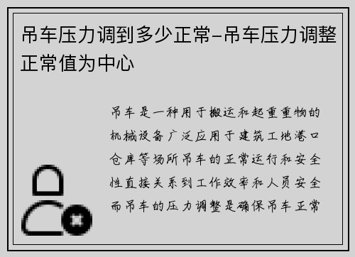 吊车压力调到多少正常-吊车压力调整正常值为中心