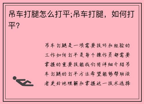 吊车打腿怎么打平;吊车打腿，如何打平？