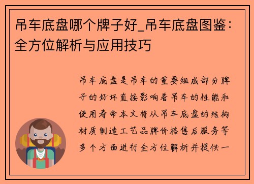 吊车底盘哪个牌子好_吊车底盘图鉴：全方位解析与应用技巧