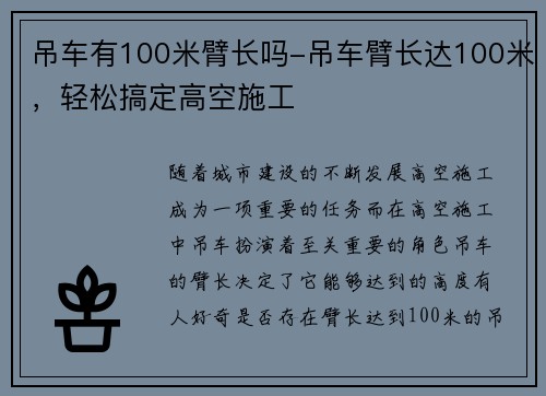 吊车有100米臂长吗-吊车臂长达100米，轻松搞定高空施工