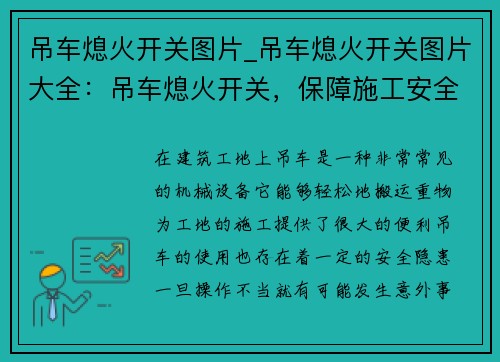 吊车熄火开关图片_吊车熄火开关图片大全：吊车熄火开关，保障施工安全