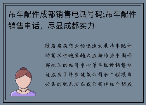 吊车配件成都销售电话号码;吊车配件销售电话，尽显成都实力