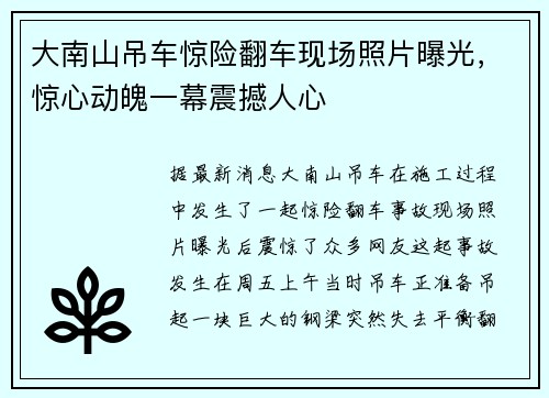 大南山吊车惊险翻车现场照片曝光，惊心动魄一幕震撼人心