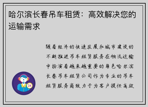 哈尔滨长春吊车租赁：高效解决您的运输需求